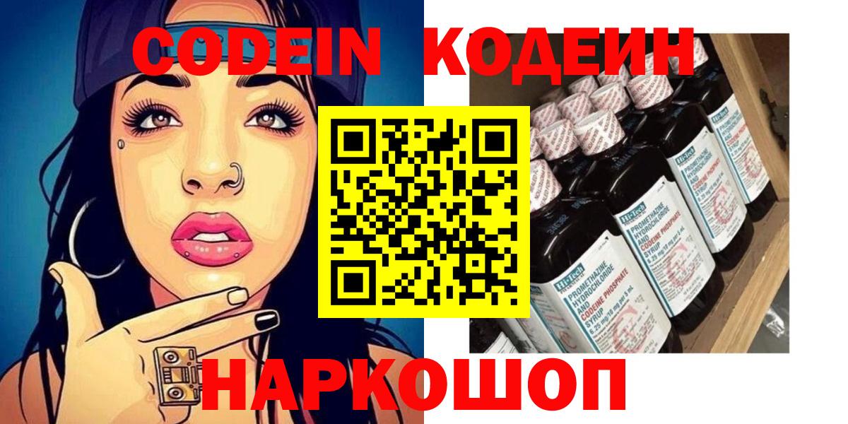 Codein напиток Lean (лин) Кудрово